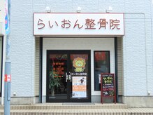 らいおん整骨院 五反野店の雰囲気（店頭外観です。）