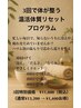 【3回で体が整う 温活体質リセットプログラム】3回券¥13200→特別価格¥11800