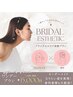 【ブライダルエステ】集中スリムマッサージ&美白小顔フェイシャル150分¥15000