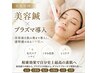 【美肌管理】毛穴・くすみ・シミ改善◎　美容鍼30本×プラズマ導入　7500円