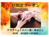 【秋限定】ドライヘッドスパ＋顔ほぐし＋耳ほぐし 40分 ￥6500→￥5000