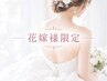 ★花嫁様限定★結果重視でつるつる背中へ！脱毛＋毛穴.小顔ケアで写真映え♪ 