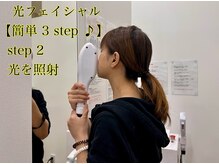 イン東京 青森浜田店/セルフ光フェイシャル簡単3STEP
