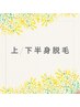【光脱毛】上/下半身（vio/顔含む）