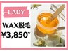 【WAX脱毛！】1箇所￥3,850～