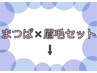 ↓↓↓以下よりまつげパーマ×眉毛セットクーポン↓↓↓