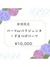 【6月限定】まつげパーマorパリジェンヌ　上下 　¥11600→¥10000