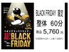【ブラックフライデー限定】　整体60分コース　¥7,200→¥5,760