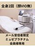 【ミュゼ会員様特別クーポン】全身2回（VIO顔なし）