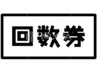 【回数券をお持ちの方はコチラ】オーダーメイド全身整体90分