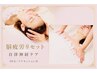 5月限定【心と身体を整える】脳疲労リセット50分＋プチセッション30分 ¥9900