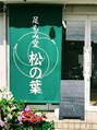 足もみ堂松の葉/足もみ堂松の葉