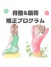 【6月限定】骨盤＆猫背矯正プログラム　50分￥5,500→￥2,970