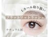 【オフ込み】フラットラッシュ130本￥5820（＋300円で束仕上げOK）