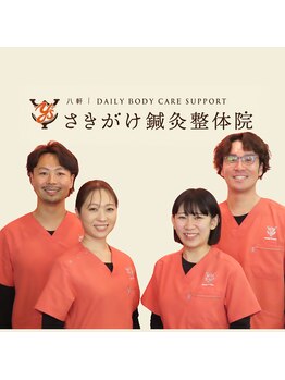 八軒さきがけ鍼灸整体院/スタッフ全員国家資格保有者