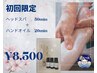 【初回限定】女性専用☆ヘッドスパ50分＋ハンドオイル20分 8,500円