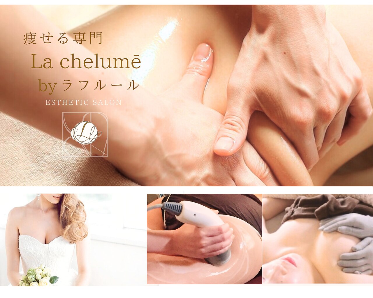 ラ シェルミー(Lachelume)｜ホットペッパービューティー