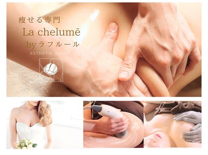 ラ シェルミー(Lachelume)の写真