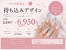 【当日予約限定】持ち込みデザイン￥6,950