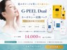 【秋のW肌管理】毛穴・くすみにG-PEEL×カーボキシー高濃度炭酸パック￥14,000
