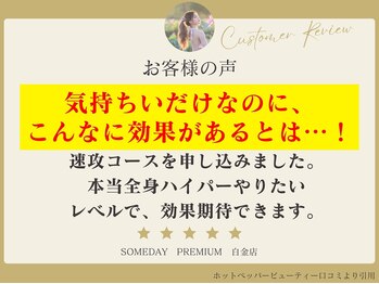サムデイプレミアム 白金店(SOMEDAY PREMIUM)/お客様の声