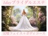 【1dayブライダルエステ最高峰】フェイス・ボディフルコース/¥91,500→66,000