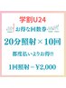 【学割5回コース】美白ホワイトニング20分×10回 通常¥22,000→¥20,000