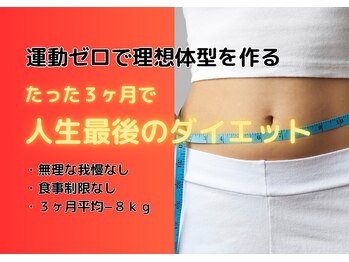 高砂駅前わくわく整骨院/我慢しないダイエット