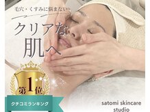 サトミスキンケアスタジオ(satomi skincare studio)