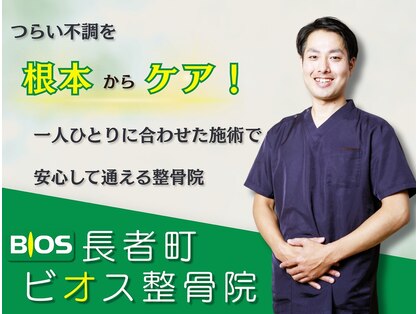長者町ビオス整骨院の写真