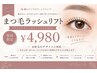 【夏のお出かけ前に☆ラッシュリフト】☆アイシャンプー＆高濃度TR込♪￥4980