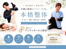 アンティオール 上野店
