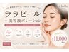 【韓国発・水光肌管理】ララピール+美容液ポレーション導入
