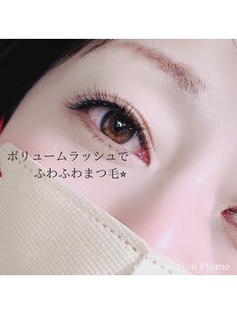 プリュム(Plume)/ボリュームラッシュ