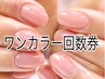 【ワンカラー/ラメ/ベースデザインコース】ハンド3回券(１回￥6545)