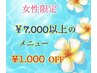 (頑張る女性応援！！7,000円以上のメニューから1000円OFF♪♪