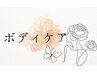 ボディケアクーポンは↓下より選択してください。つぼプロ鍼灸師ボディケア◎