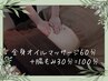 Open20%オフ【疲れもお腹も同時ケア】 全身オイル70+腸もみ30=100分 ¥8800