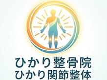 ひかり整骨院 ひかり式関節整体