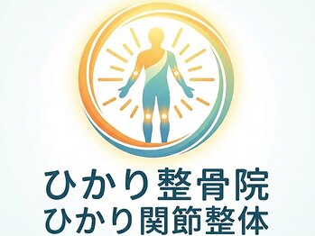 ひかり整骨院 ひかり式関節整体の写真/週末の疲れを翌週へ持ち越さない。ひかり式関節整体で深い凝りを一掃し、土台から体を再構築する。