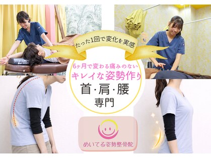 めいてる姿勢整骨院 千林大宮駅前院の写真