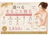 《選べるまるごと脱毛》腕脇/脚/胸腹/背中襟足/VIO/顔 ☆望月担当|電話予約