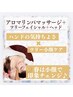 【アロマリンパマッサージ＋ツリーフェイシャル＋ヘッド/150分】通常19470