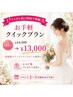 【ブライダル前に時短で準備!】お手軽クイックプラン60分¥14300→¥13000