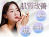 【肌質改善】自分の肌に自信/理想のお肌に向けてメニューをカスタマイズ☆