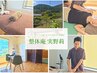 【お試しOK】スッキリしたいけど、まずはお試しで◎（６０分） ￥6,500⇒