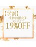 【学割U２４】初回限定全メニュー１９％OFF