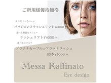 メッサラフィナート 門前仲町(MESSA Raffinato)の雰囲気（ご新規様－10％ご優待させて頂きます まつ毛パーマ/パリジェンヌ）
