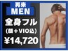 【メンズ脱毛】2回目以降 全身脱毛 顔・VIO込　90分 14700円
