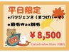【期間限定】パリジェンヌ＋眉毛Wax ¥8,500